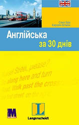 Англійська за 30 днів. Книга + + аудіо за посиланням