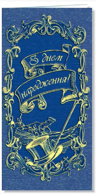 Листівка "З днем народження!" (чол.) євростандарт №2345/Фоліо/