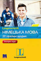 Німецька мова 20 хвилин щодня. Книга + аудіо за посиланням