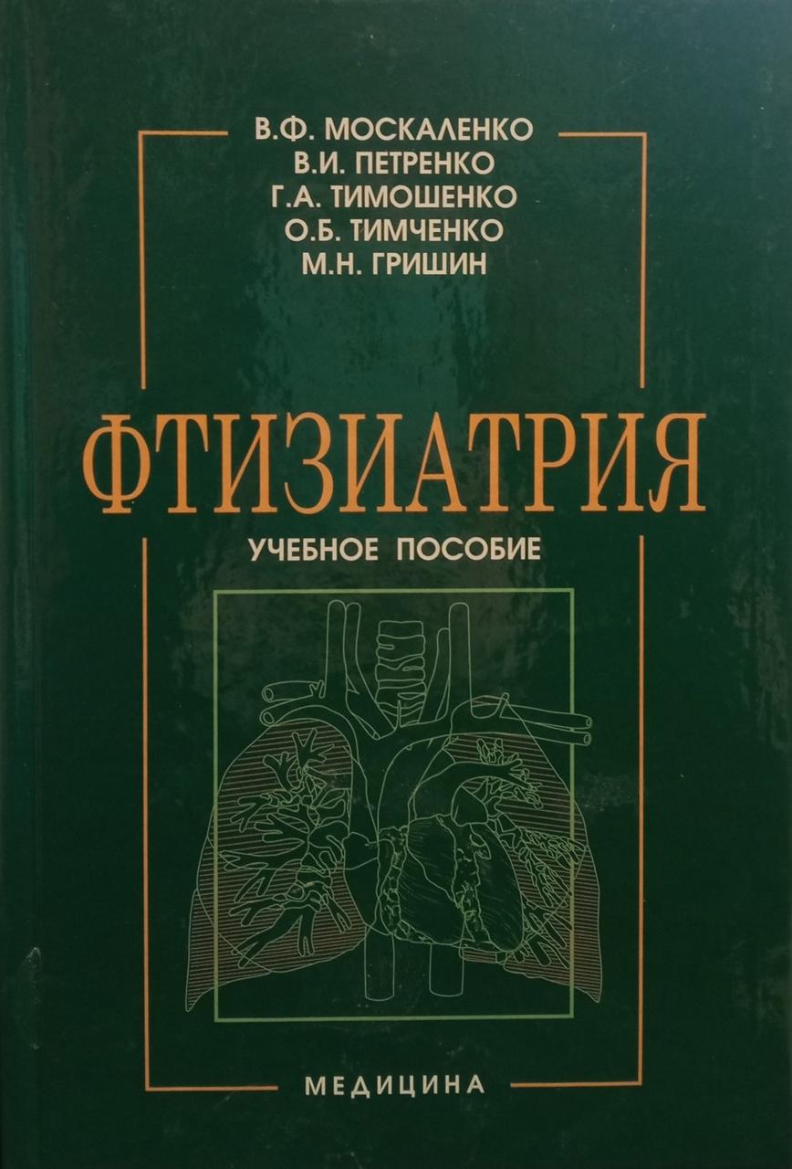 В.Ф. Москаленко, В.И. Петренко, Г.А. Тимошенко, О.Б. Тимченко, М.Н. Гришин "Фтизиатрия: учебное пособие"