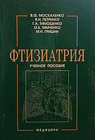В.Ф. Москаленко, В.И. Петренко, Г.А. Тимошенко, О.Б. Тимченко, М.Н. Гришин "Фтизиатрия: учебное пособие"