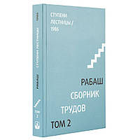 РАБАШ | Сборник трудов, статьи 1986 года [Том2]