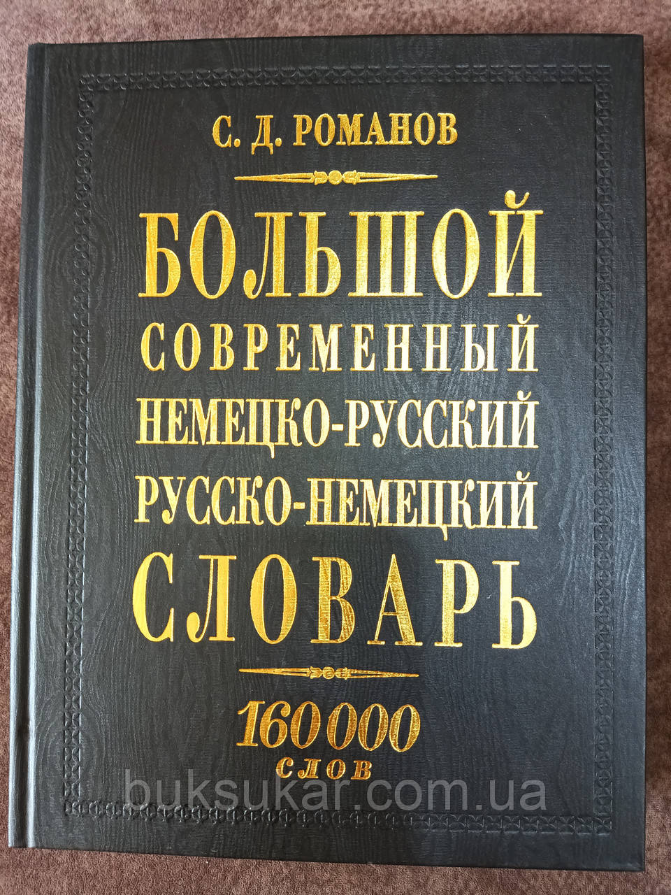 Большой современный немецко-русский русско-немецкий словарь: 160000 ...