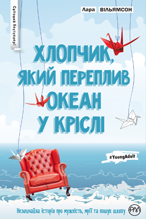 Хлопчик, який переплив океан у кріслі Вільямсон Л.  Рідна Мова.