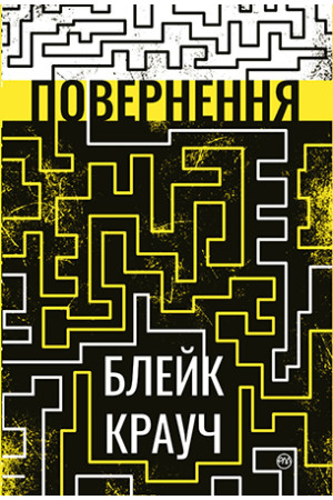 Повернення Крауч Б. Рідна Мова.