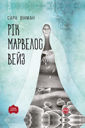 Рік Марвелос Вейз (м’яка обкладинка) Вінман С.  Рідна Мова.