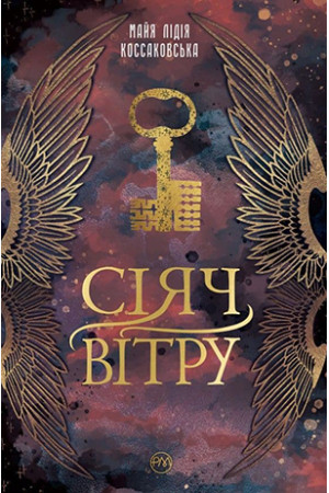 Сіяч вітру Коссаковська М. Рідна Мова.