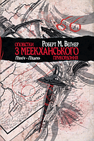 Повестки из Меекханского приграничья. Север-Юг. Вегнер Р. Родной Язык.