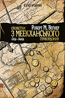 Повестки из Меекханского приграничья. Восток-Запад Вегнер Р. Родной Язык.