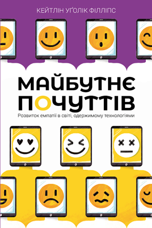 Майбутнє почуттів (м’яка обкладинка) Філліпс К. Рідна Мова.