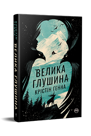 Велика глушина Генна К. Рідна Мова.