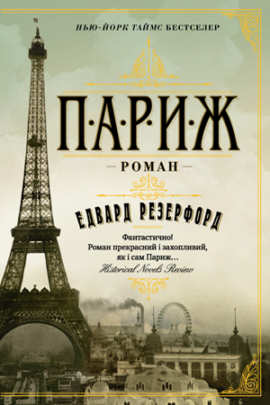 Париж Резерфорд Е.  Рідна Мова.