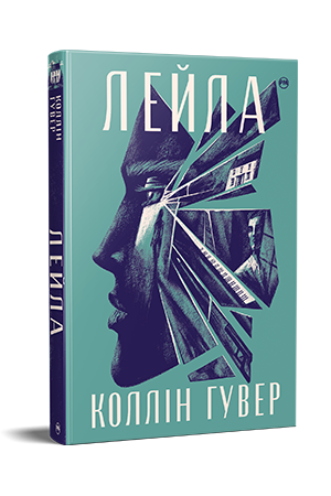 Лейла Гувер К. Рідна Мова., фото 1