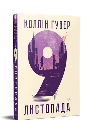 9 листопада Гувер К. Рідна Мова., фото 1