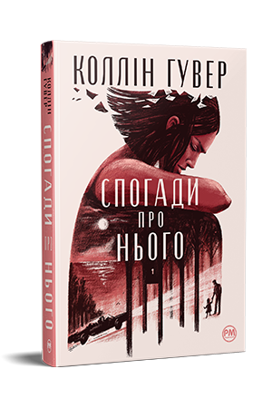 Спогади про нього Гувер К. Рідна Мова.