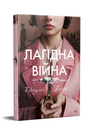 Лагідна війна Беррі Дж.  Рідна Мова.