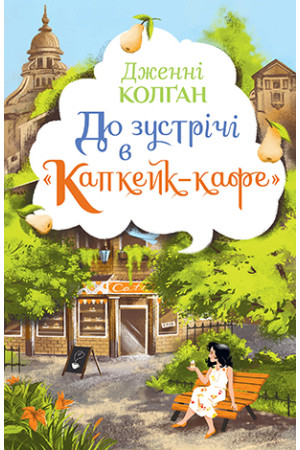 До зустрічі в «Капкейк-кафе» Колґан Дж.  Рідна Мова.