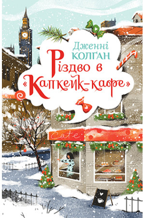 Різдво в «Капкейк-кафе» Колґан Дж.  Рідна Мова., фото 1