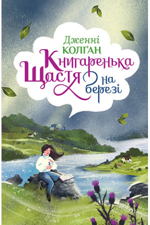 Книгаренька щастя на березі Колґан Дж.  Рідна Мова.