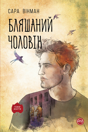 Бляшаний чоловік (тверда) Вінман С.  Рідна Мова.