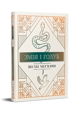 Змія і Голуб (кн. 1) Мег'юрін Ш. Рідна Мова.