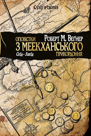 Оповістки з Меекханського прикордоння. Схід-Захід Веґнер Р.  Рідна Мова.