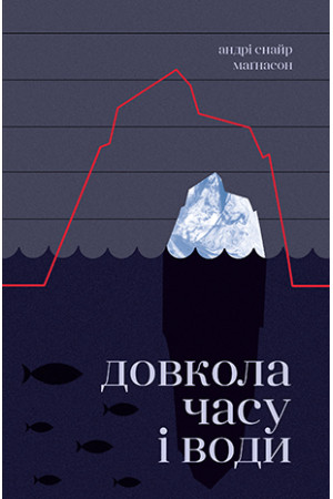 Довкола часу і води Маґнасон А.  Рідна Мова.