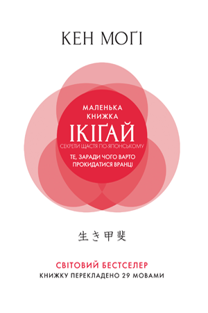 Маленька книжка ікіґай. Секрети щастя по-японському  (тверда обкладинка) Моґі К.  Рідна Мова.