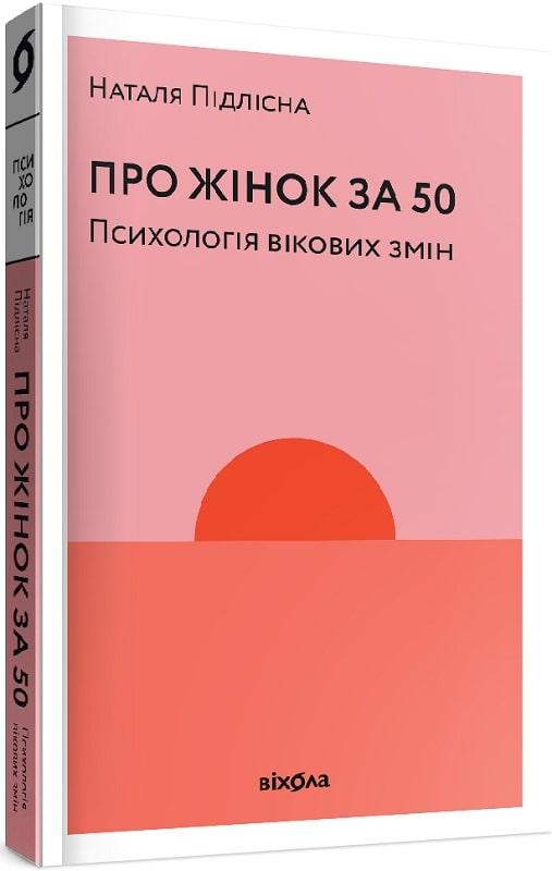 Про жінок за 50. Психологія вікових змін. Віхола