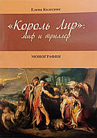 Елена Колесник "Король лир: миф и триллер. Монография"