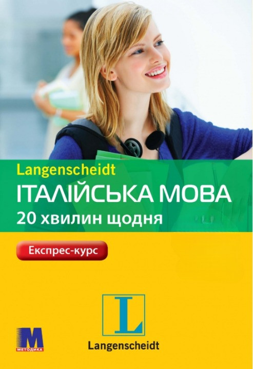 Італійська мова 20 хвилин щодня + аудіо за посиланням