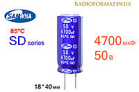 Конденсатор 4700мкФ 50В 85°C алюминиевый электролитический Samwha SD series