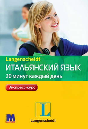 Итальянский язык 20 минут каждый день + аудіо за посиланням, фото 1