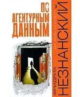 Книга - По агентурным данным. Незнанский Ф