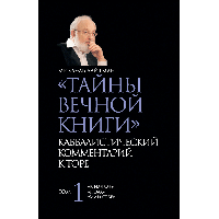 Михаэль Лайтман | Тайны Вечной Книги. Каббалистический комментарий к Торе. [Том 1]