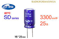 Конденсатор 3300мкФ 25В 85°C алюминиевый электролитический Samwha SD series
