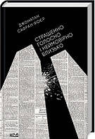 Книга Страшенно голосно і неймовірно близько. - Дж. С. Фоєр | Роман интересный, потрясающий, превосходный