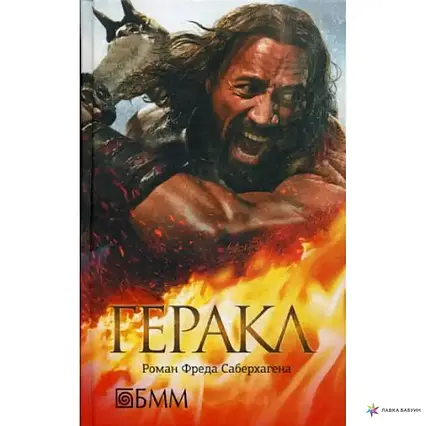 Книжка - ГЕРАКЛ. Фред Саберхаген  (Б/У - Уцінка)
