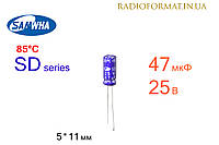 Конденсатор 47мкФ 25В 85°C алюминиевый электролитический Samwha SD series