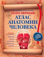 А.Г. Елисеев, Н.А. Россоловский "Популярный атлас анатомии человека"