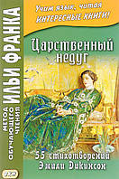 Книга Царственный недуг. 55 стихотворений Эмили Дикинсон. Учебное пособие (мягкий) (Eng.)