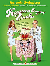 Книга Кишка всьому голова. Шкіра, маса тіла, імунітет і щастя що приховується у звивинах другого мозку