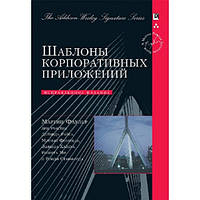 Книга Шаблони корпоративних додатків  (м`яка)