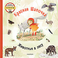 Добрі казки для дітей на ніч `Червона шапочка  ` Книги для малюків з картинками