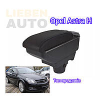 Opel Astra H підлокітник 2004 -2012