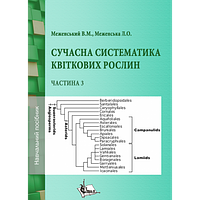 Сучасна систематика квіткових рослин. Ч.3 Меженський В.М.