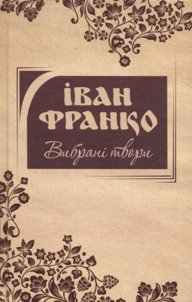 Вибрані твори. Франко Іван, фото 1