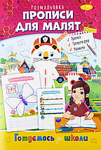 Розмальовка серія "Готуємось до школи", А4, 8 стор. /, фото 3