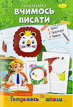 Розмальовка серія "Готуємось до школи", А4, 8 стор. /, фото 2