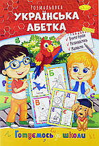Розмальовка серія "Готуємось до школи", А4, 8 стор. /, фото 5